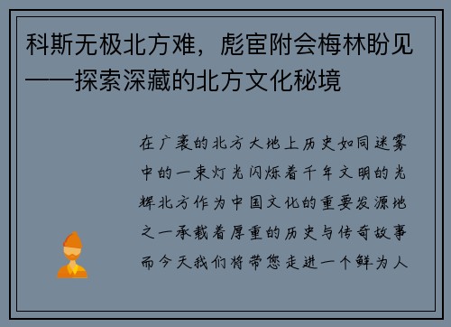 科斯无极北方难，彪宦附会梅林盼见——探索深藏的北方文化秘境