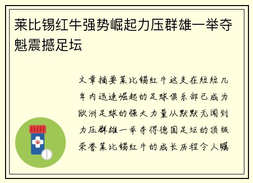 莱比锡红牛强势崛起力压群雄一举夺魁震撼足坛
