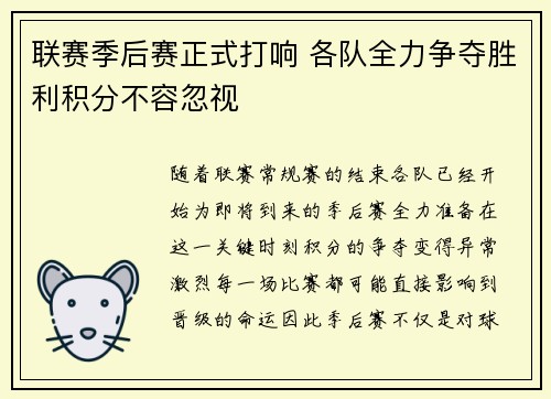 联赛季后赛正式打响 各队全力争夺胜利积分不容忽视