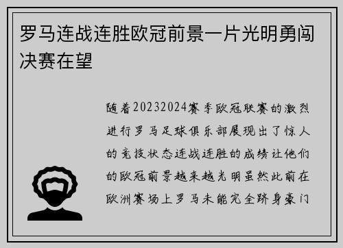 罗马连战连胜欧冠前景一片光明勇闯决赛在望