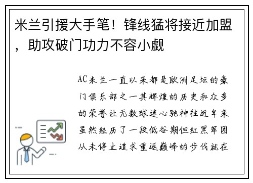 米兰引援大手笔！锋线猛将接近加盟，助攻破门功力不容小觑