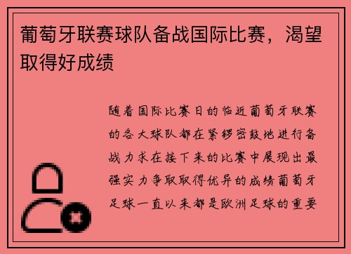 葡萄牙联赛球队备战国际比赛，渴望取得好成绩