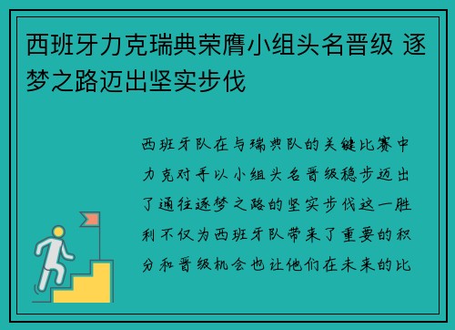 西班牙力克瑞典荣膺小组头名晋级 逐梦之路迈出坚实步伐