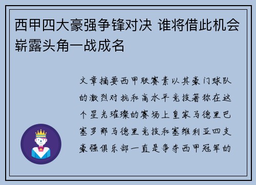 西甲四大豪强争锋对决 谁将借此机会崭露头角一战成名