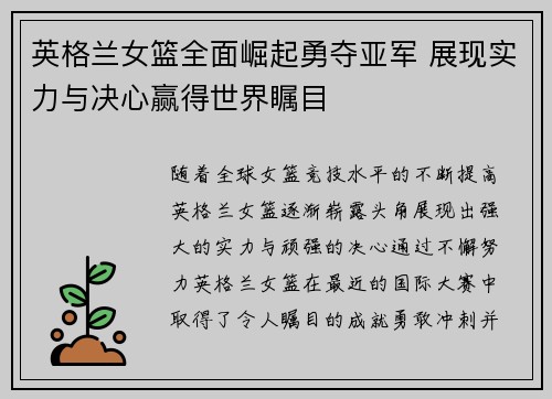 英格兰女篮全面崛起勇夺亚军 展现实力与决心赢得世界瞩目