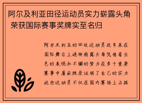 阿尔及利亚田径运动员实力崭露头角 荣获国际赛事奖牌实至名归