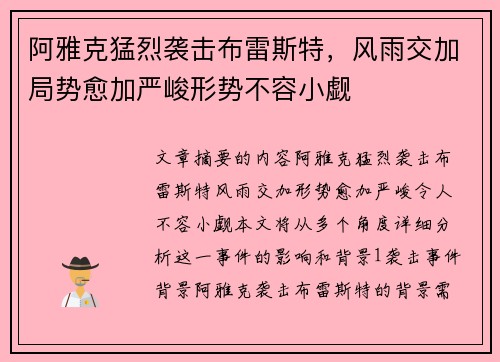 阿雅克猛烈袭击布雷斯特，风雨交加局势愈加严峻形势不容小觑
