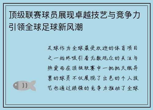 顶级联赛球员展现卓越技艺与竞争力引领全球足球新风潮