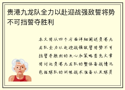 贵港九龙队全力以赴迎战强敌誓将势不可挡誓夺胜利