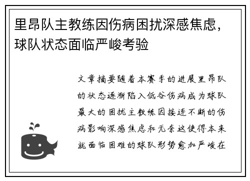 里昂队主教练因伤病困扰深感焦虑，球队状态面临严峻考验