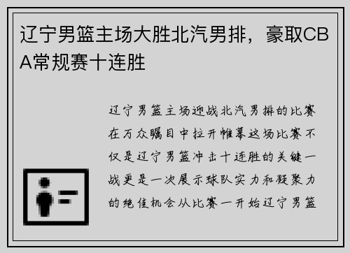 辽宁男篮主场大胜北汽男排，豪取CBA常规赛十连胜