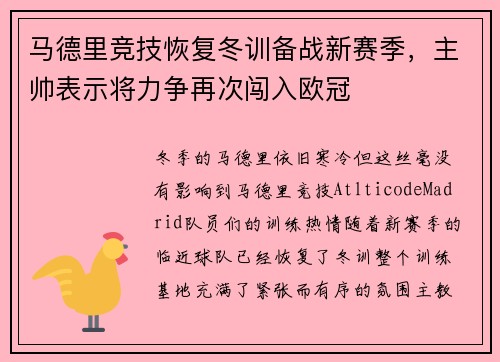 马德里竞技恢复冬训备战新赛季，主帅表示将力争再次闯入欧冠