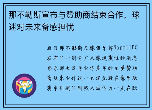 那不勒斯宣布与赞助商结束合作，球迷对未来备感担忧
