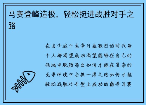 马赛登峰造极，轻松挺进战胜对手之路