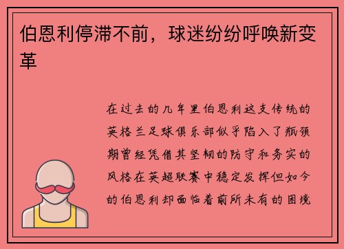 伯恩利停滞不前，球迷纷纷呼唤新变革