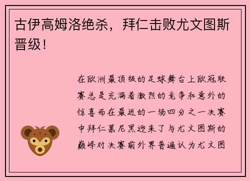 古伊高姆洛绝杀，拜仁击败尤文图斯晋级！