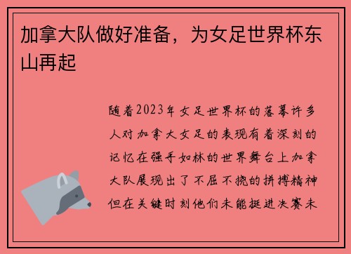 加拿大队做好准备，为女足世界杯东山再起