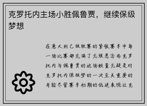 克罗托内主场小胜佩鲁贾，继续保级梦想