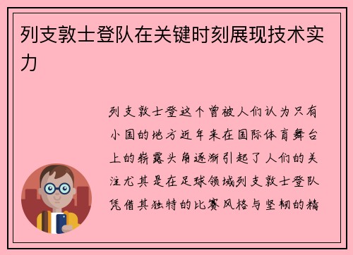 列支敦士登队在关键时刻展现技术实力