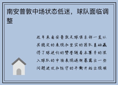 南安普敦中场状态低迷，球队面临调整