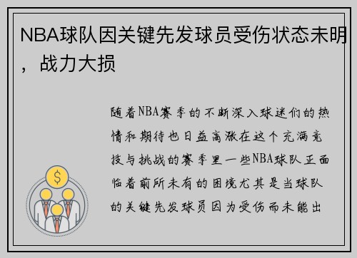 NBA球队因关键先发球员受伤状态未明，战力大损