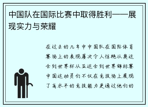 中国队在国际比赛中取得胜利——展现实力与荣耀