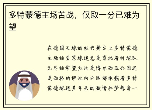 多特蒙德主场苦战，仅取一分已难为望
