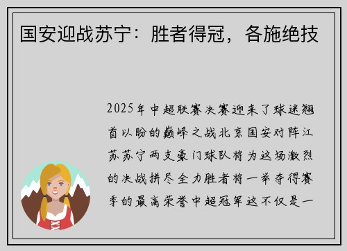 国安迎战苏宁：胜者得冠，各施绝技