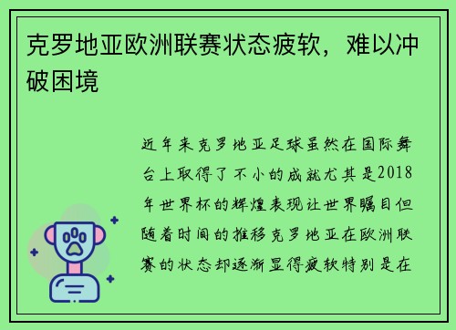 克罗地亚欧洲联赛状态疲软，难以冲破困境