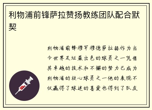 利物浦前锋萨拉赞扬教练团队配合默契