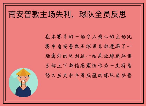 南安普敦主场失利，球队全员反思