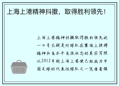 上海上港精神抖擞，取得胜利领先！