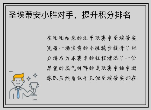 圣埃蒂安小胜对手，提升积分排名