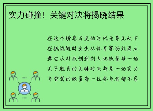 实力碰撞！关键对决将揭晓结果