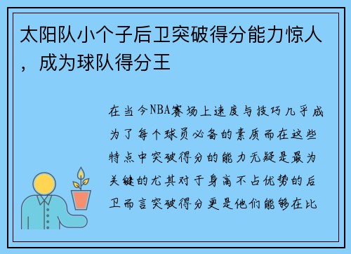 太阳队小个子后卫突破得分能力惊人，成为球队得分王