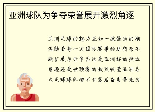 亚洲球队为争夺荣誉展开激烈角逐