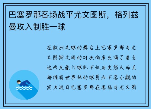 巴塞罗那客场战平尤文图斯，格列兹曼攻入制胜一球