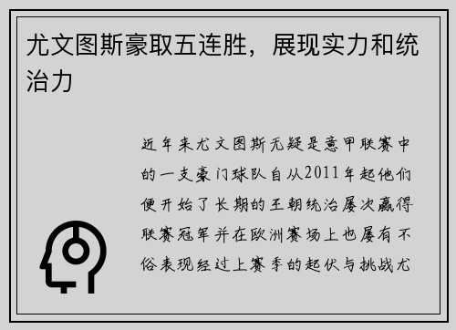 尤文图斯豪取五连胜，展现实力和统治力