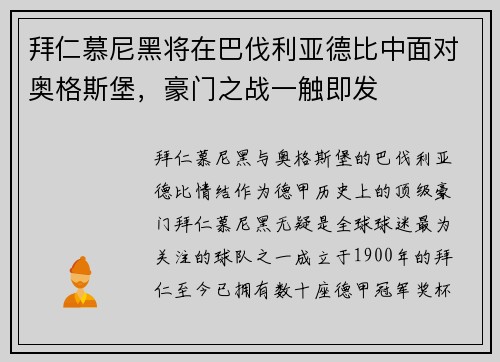 拜仁慕尼黑将在巴伐利亚德比中面对奥格斯堡，豪门之战一触即发