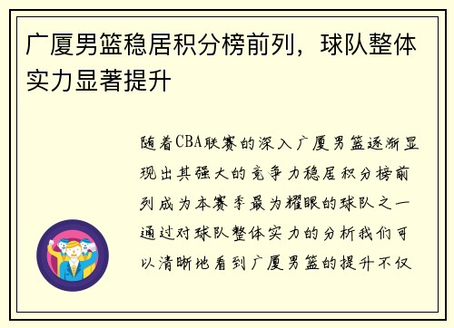 广厦男篮稳居积分榜前列，球队整体实力显著提升