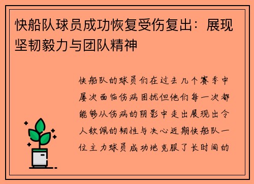 快船队球员成功恢复受伤复出：展现坚韧毅力与团队精神