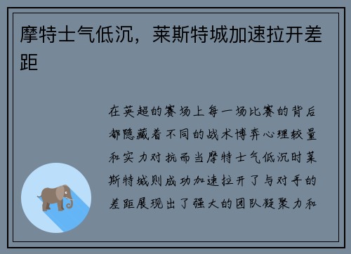 摩特士气低沉，莱斯特城加速拉开差距