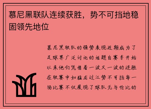 慕尼黑联队连续获胜，势不可挡地稳固领先地位