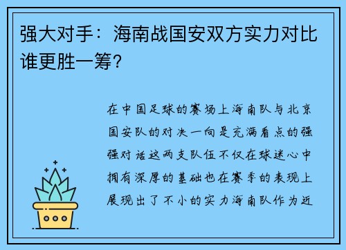 强大对手：海南战国安双方实力对比谁更胜一筹？