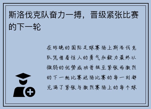 斯洛伐克队奋力一搏，晋级紧张比赛的下一轮