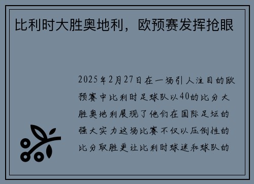 比利时大胜奥地利，欧预赛发挥抢眼