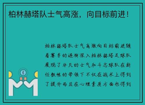 柏林赫塔队士气高涨，向目标前进！