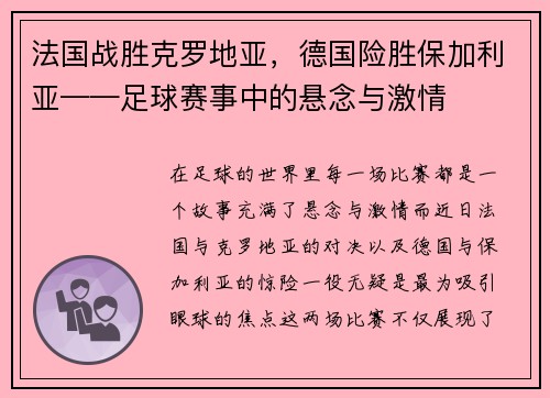 法国战胜克罗地亚，德国险胜保加利亚——足球赛事中的悬念与激情
