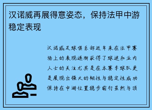 汉诺威再展得意姿态，保持法甲中游稳定表现