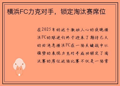 横浜FC力克对手，锁定淘汰赛席位
